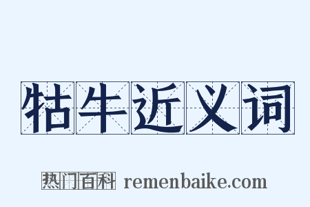 牯牛近义词是什么意思的图片